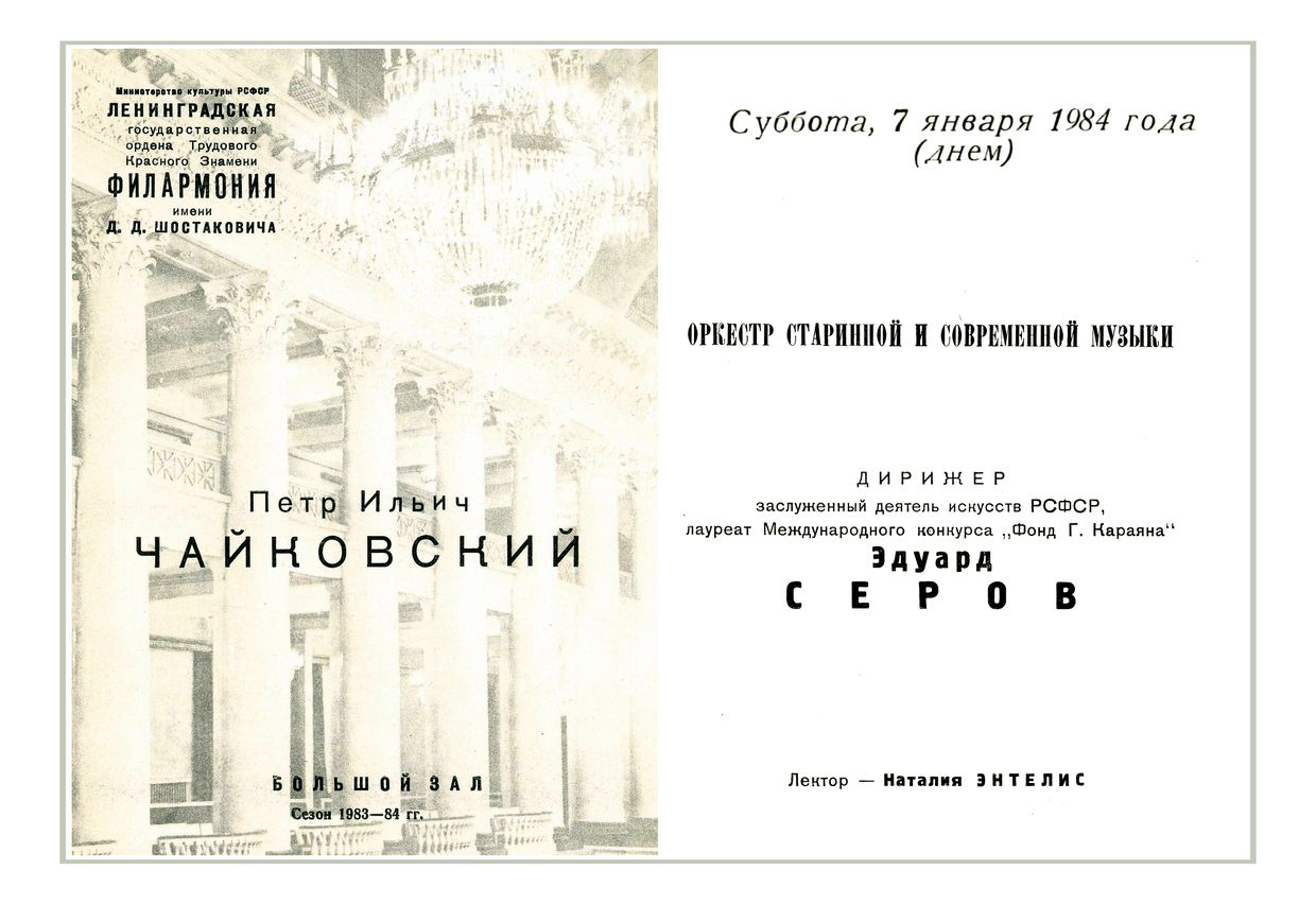 Музыка – школьникам 
Дирижер – Эдуард Серов